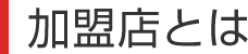 加盟店とは