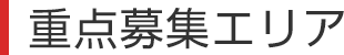 重点募集エリア