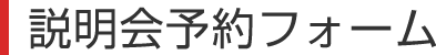 説明会予約フォーム