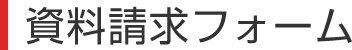 資料請求フォーム