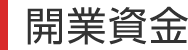 開業資金