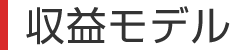 収益モデル