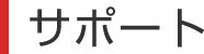 サポート