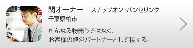 関オーナー