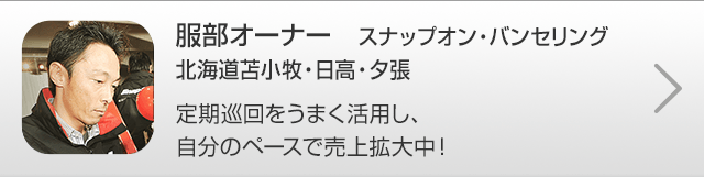 服部オーナー