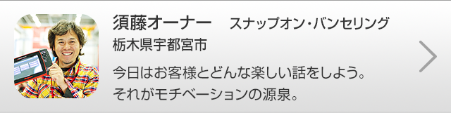 須藤オーナー