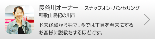 長谷川オーナー