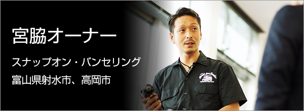 宮脇オーナー