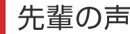 先輩の声