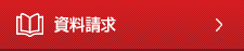資料請求