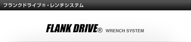 フランクドライブ・レンチシステム
